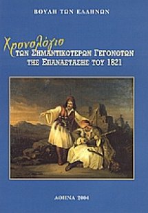Χρονολόγιο των σημαντικότερων γεγονότων της Επανάστασης...