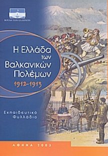 Η Ελλάδα των Βαλκανικών πολέμων 1912-1913