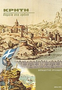 Κρήτη. Πορεία στο χρόνο. 90 χρόνια από την ένωση με την...