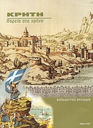 Κρήτη. Πορεία στο χρόνο. 90 χρόνια από την ένωση με την Ελλάδα