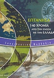 Επτάνησα. 140 χρόνια από την ένωση με την Ελλάδα