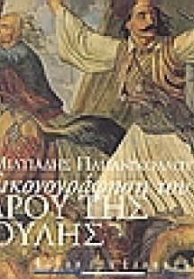 Η εικονογράφηση του Μεγάρου της Βουλής