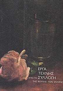 Έργα τέχνης από τη συλλογή της Βουλής των Ελλήνων