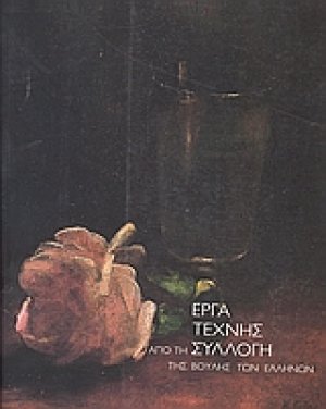Έργα τέχνης από τη συλλογή της Βουλής των Ελλήνων