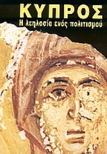 Κύπρος: Η λεηλασία ενός πολιτισμού