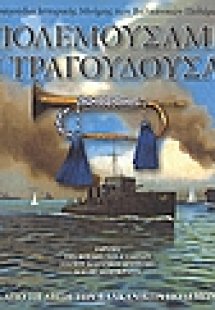 Πολεμούσαμε και τραγουδούσαμε