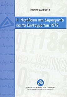 Η μετάβαση στη δημοκρατία και το σύνταγμα του 1975