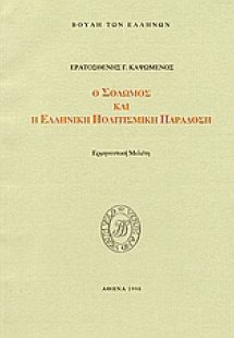 Ο Σολωμός και η ελληνική πολιτισμική παράδοση