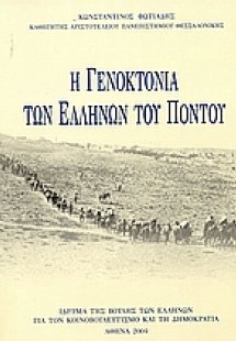 Η γενοκτονία των Ελλήνων του Πόντου