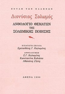 Διονύσιος Σολωμός. Ανθολόγιο θεμάτων της Σολωμικής ποίη...