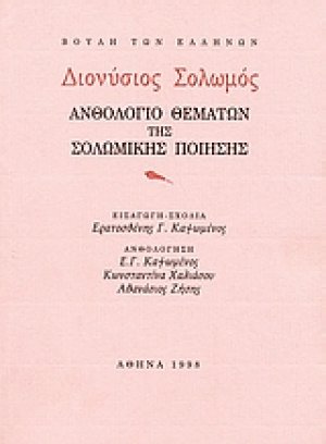 Διονύσιος Σολωμός. Ανθολόγιο θεμάτων της Σολωμικής ποίησης