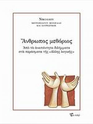 Άνθρωπος μεθόριος