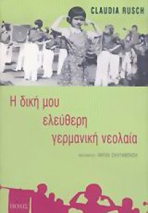 Η δική μου ελεύθερη γερμανική νεολαία