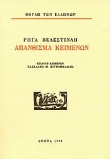 Ρήγα Βελεστινλή. Απάνθισμα κειμένων