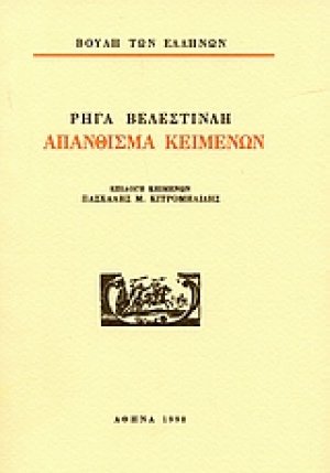 Ρήγα Βελεστινλή. Απάνθισμα κειμένων