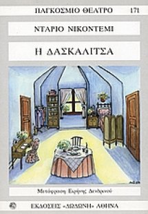 Η δασκαλίτσα