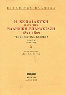 Η εκπαίδευση κατά την ελληνική επανάσταση 1821-1827