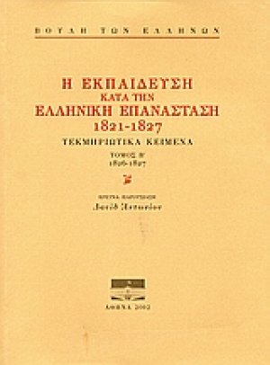 Η εκπαίδευση κατά την ελληνική επανάσταση 1821-1827