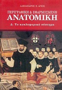 Περιγραφική και εφαρμοσμένη ανατομική (Το κυκλοφορικό σ...