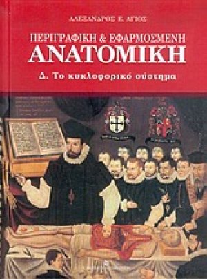 Περιγραφική και εφαρμοσμένη ανατομική (Το κυκλοφορικό σύστημα)