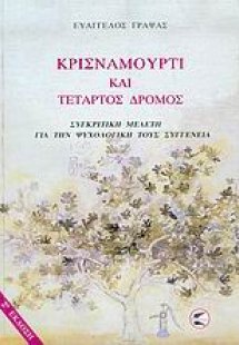 Κρισναμούρτι και τέταρτος δρόμος