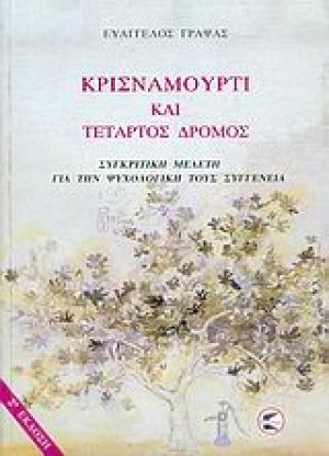 Κρισναμούρτι και τέταρτος δρόμος
