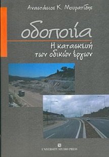 Οδοποιία