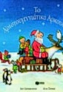 Το χριστουγεννιάτικο αρκουδάκι