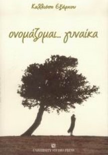 Ονομάζομαι... γυναίκα