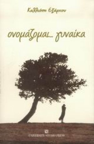 Ονομάζομαι... γυναίκα