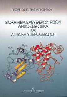 Βιοχημεία ελεύθερων ριζών, αντιοξειδωτικά και λιπιδική ...