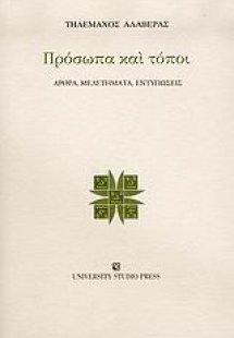 Πρόσωπα και τόποι