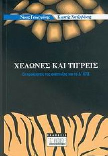 Χελώνες και τίγρεις