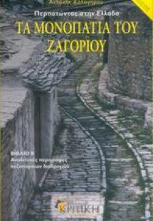 Τα μονοπάτια του Ζαγοριού