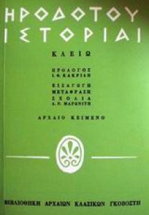 Ηροδότου ιστορίαι