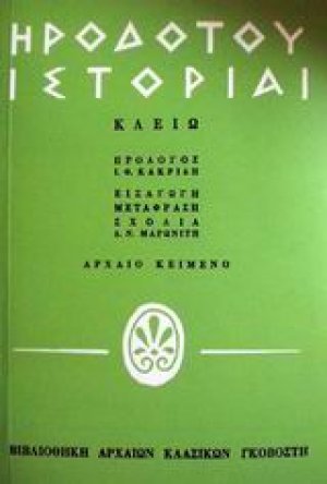 Ηροδότου ιστορίαι