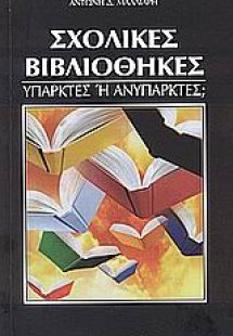 Σχολικές βιβλιοθήκες