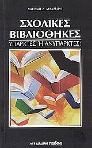 Σχολικές βιβλιοθήκες