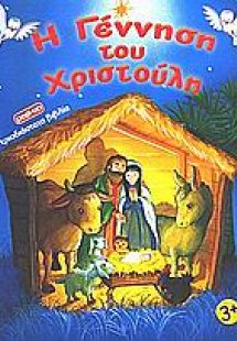 Η γέννηση του Χριστούλη