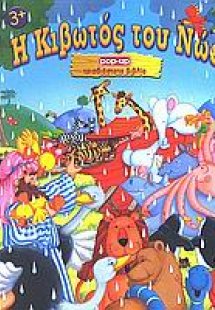 Η κιβωτός του Νώε