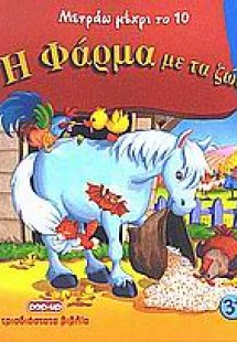 Η φάρμα με τα ζώα