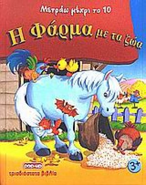 Η φάρμα με τα ζώα
