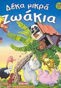 Δέκα μικρά ζωάκια