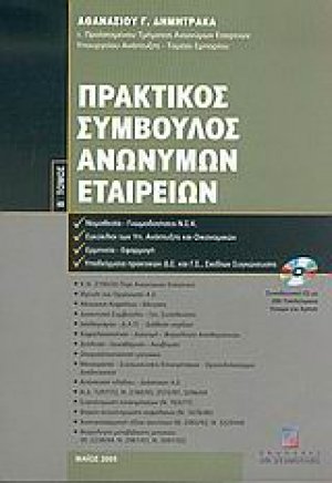 Πρακτικός σύμβουλος ανωνύμων εταιρειών