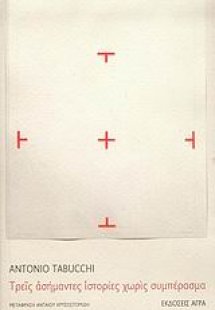 Τρεις ασήμαντες ιστορίες χωρίς συμπέρασμα