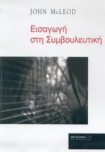Εισαγωγή στη συμβουλευτική