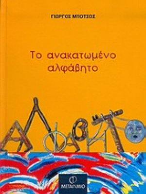 Το ανακατωμένο αλφάβητο