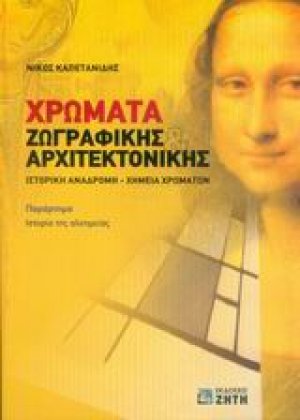 Χρώματα ζωγραφικής και αρχιτεκτονικής