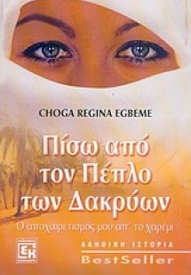 Πίσω από τον πέπλο των δακρύων