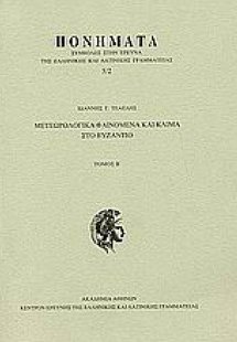 Μετεωρολογικά φαινόμενα και κλίμα στο Βυζάντιο